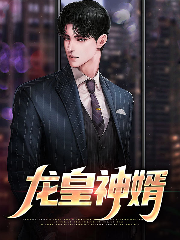 龙皇神婿王左中