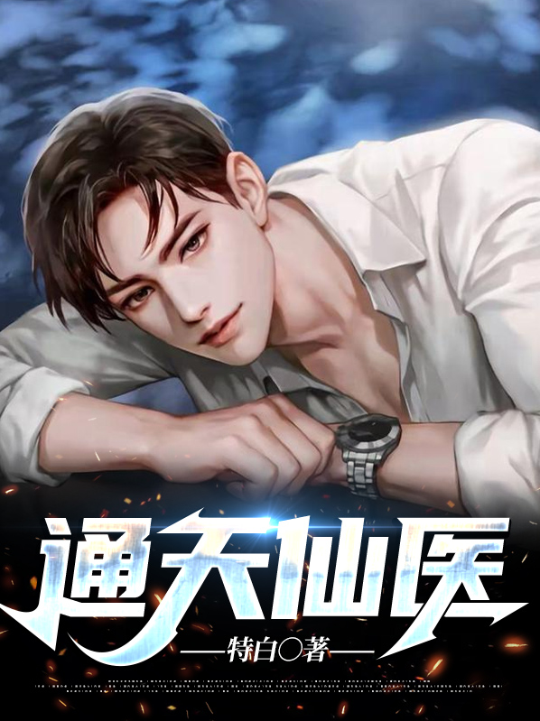 通天仙尊免费阅读