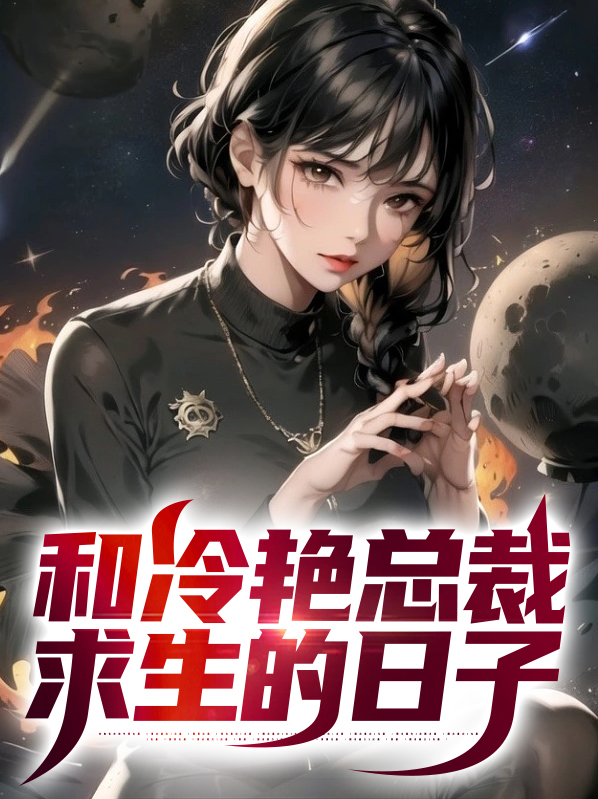 和冷艳总裁求生的日子