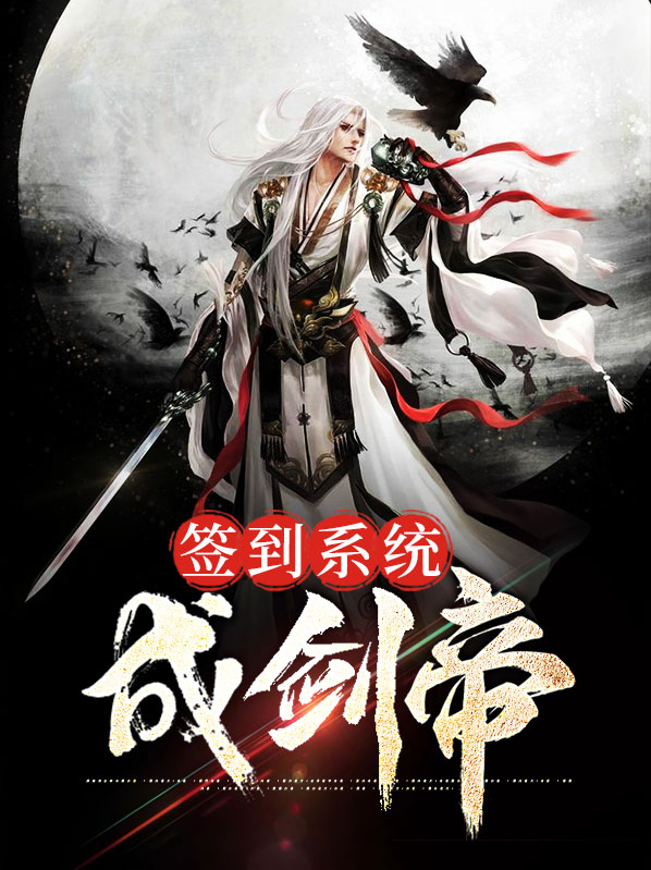 签到出来变成剑
