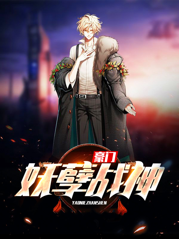 战神王爷太妖孽