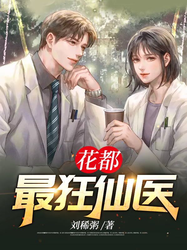 花都最强医圣免费阅读小说