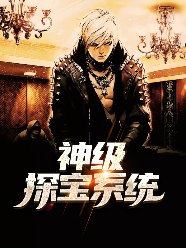 直播开局获得探宝系统