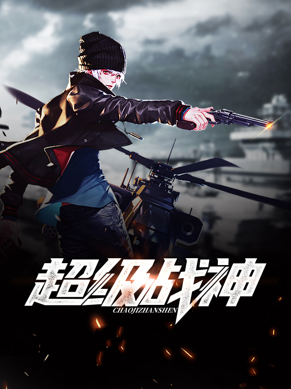 超级战神在都市王凡完整版