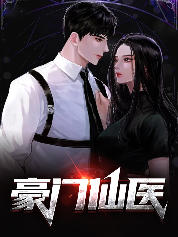 豪门仙妻