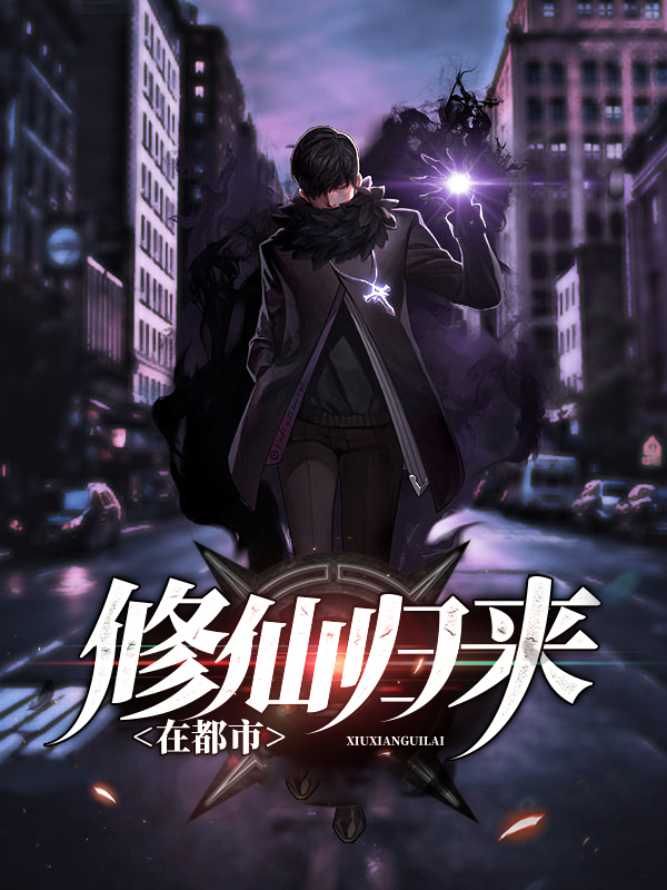 修仙归来在都市 小说