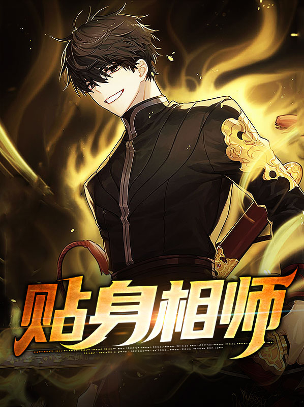 贴身相师顾秋小说