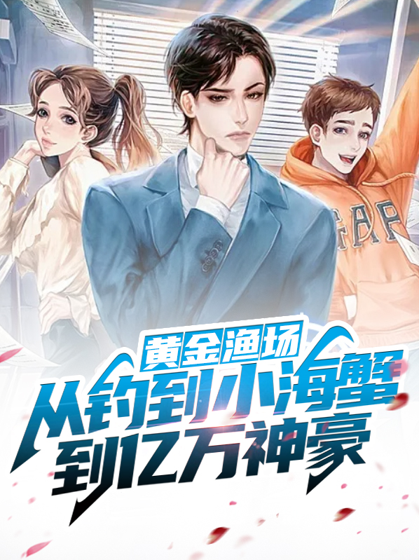 黄金渔场:我在渔村的悠闲生活