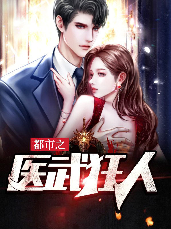 都市之医武狂人 森林木小说