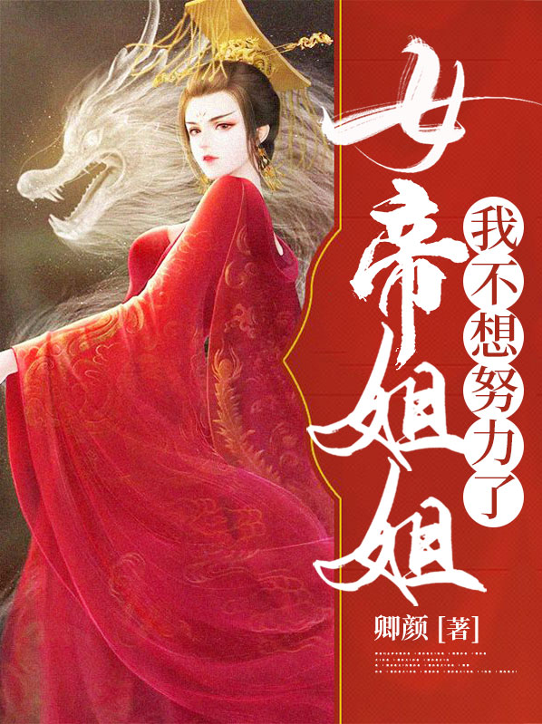 女帝姐姐我不想努力了任凡