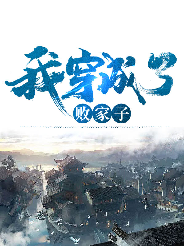 男博士魂穿败家子