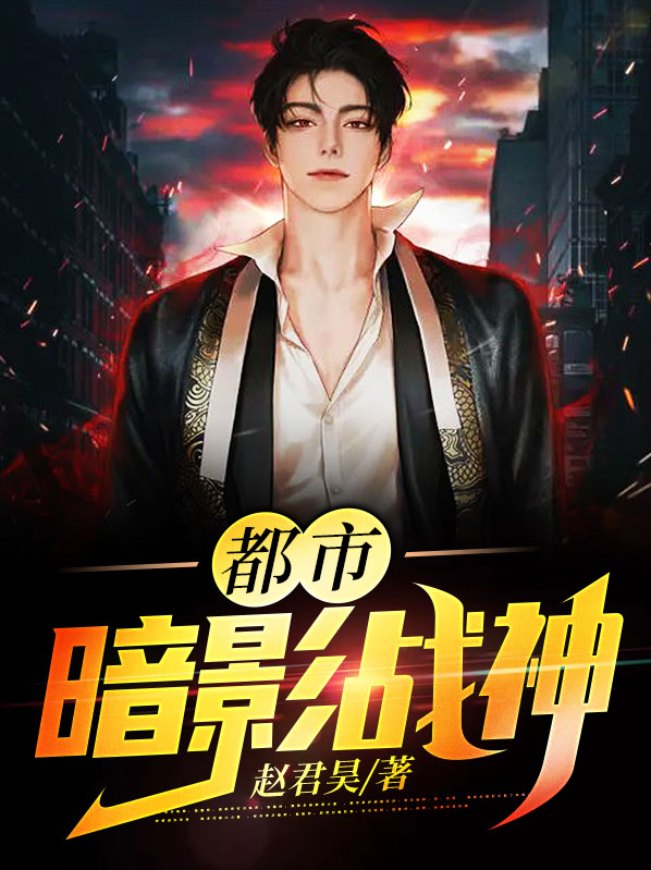 都市暗影战神免费阅读小说全文
