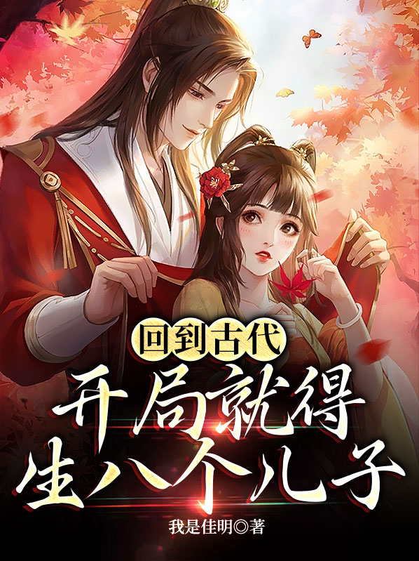 回到古代生个娃
