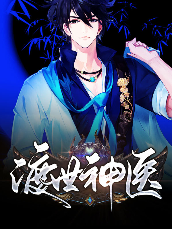 隐世神医小说