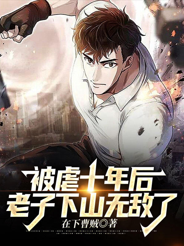 被虐十年后,老子下山无敌了百度网盘