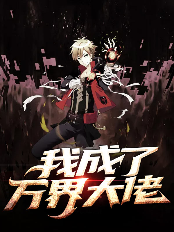 我支配了万界大佬