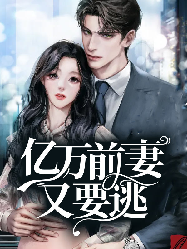 亿万前妻又要逃作者
