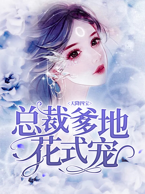 天降宝贝总裁爹地放肆宠