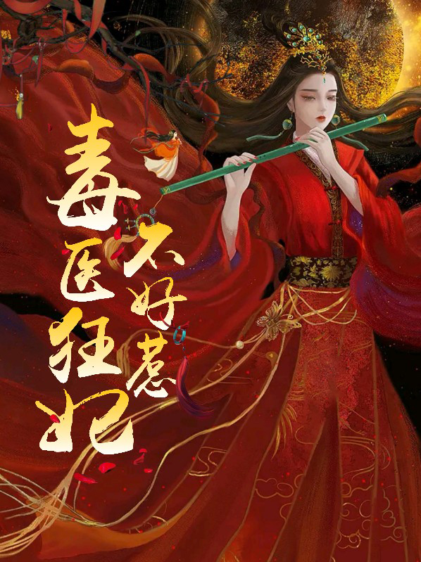 毒医狂妃不好惹