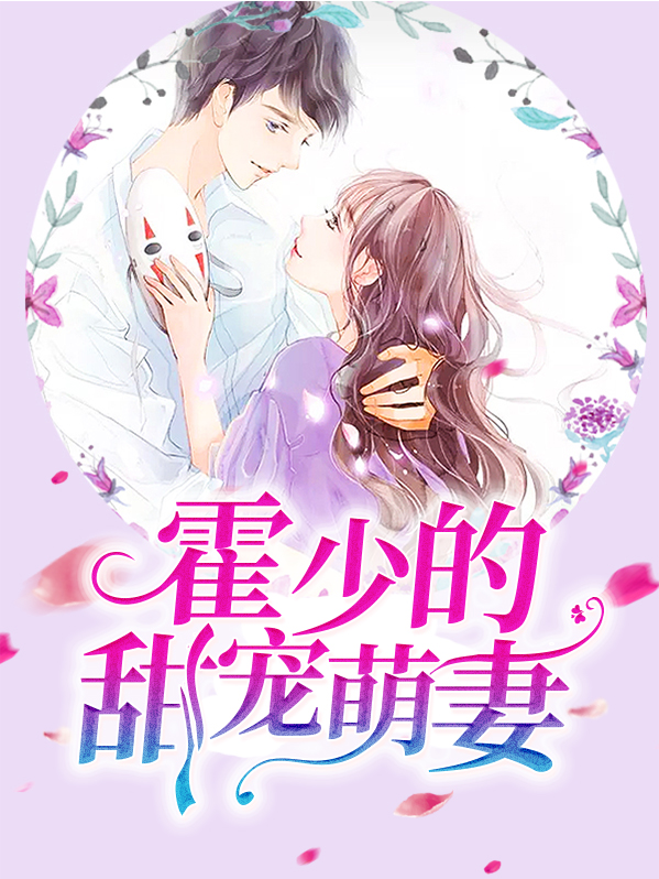 霍少的甜美萌妻