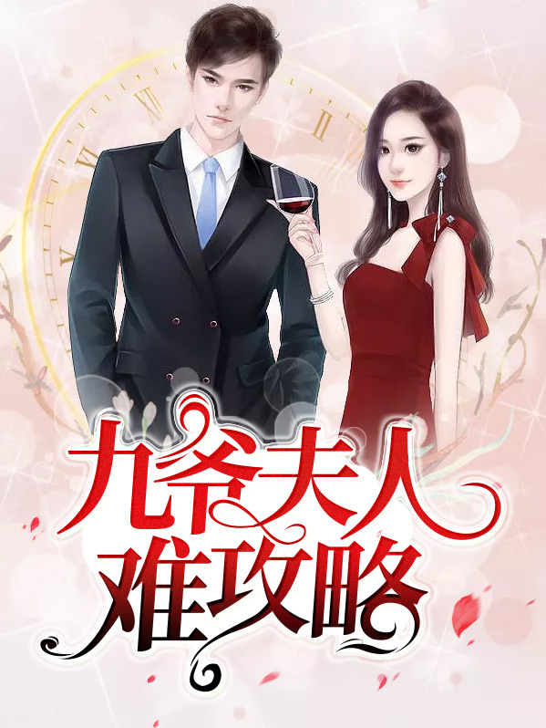 九爷,夫人又惊艳全球了