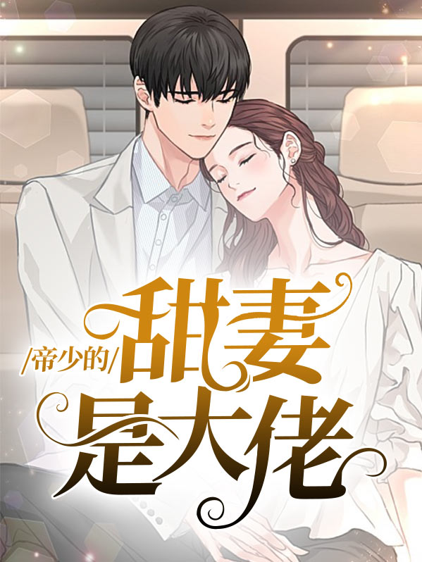 帝少的甜妻是大佬免费阅读全文
