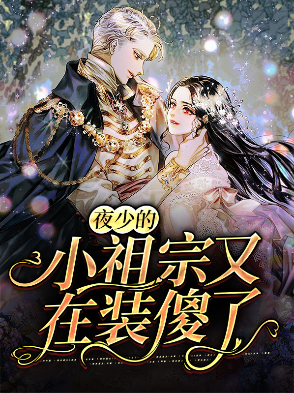 夜少的小祖宗又在装傻了TXT