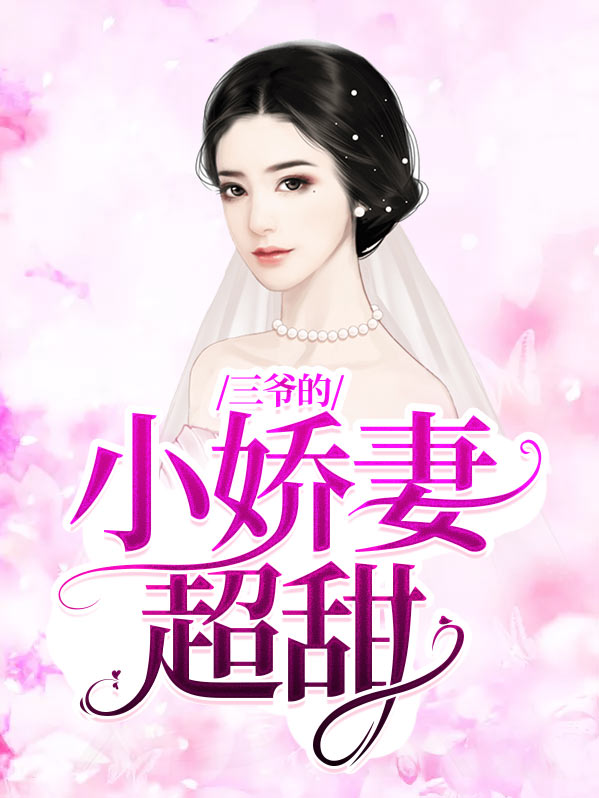 三爷的小娇妻超甜的小说