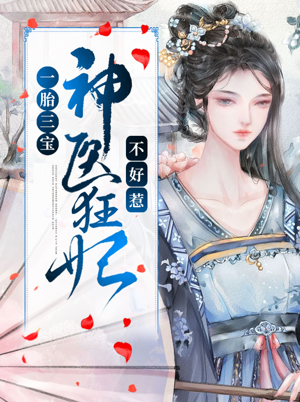 一胎三宝神医狂妃不好惹下载