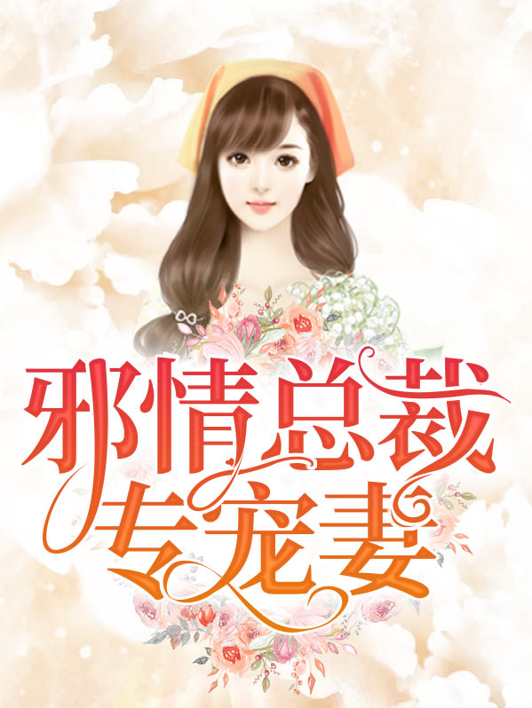 邪性总裁的专宠甜妻