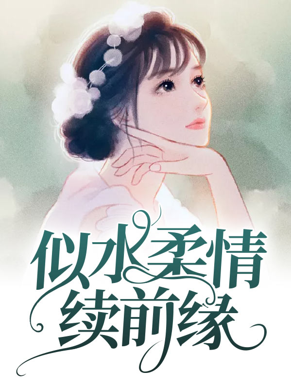 似水柔情续前缘免费下载