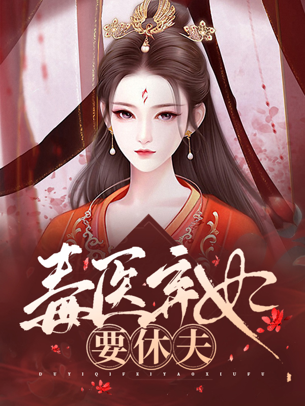 毒医弃妃要休夫小视频全集