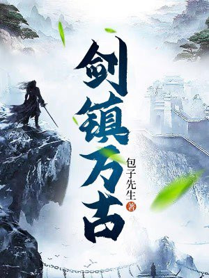 剑镇万古 小说