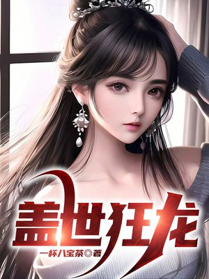 盖世狂龙罗宾肖雨笛小说