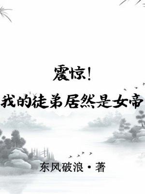 震惊我的徒弟居然是女帝笔趣阁