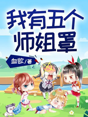 我有五个师姐罩着无弹窗听书