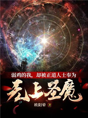 弱鸡的我,却被正道人士奉为无上圣魔境界划分