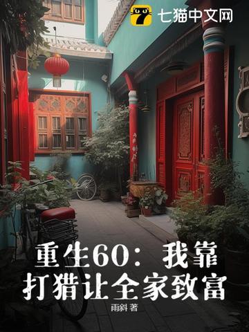 重生60我靠打猎让全家致富