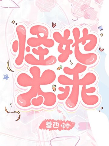 怪她太过迷人全文免费阅读饭乔