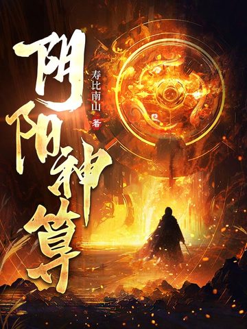 阴阳神算小说全文免费阅读