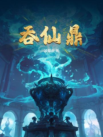 吞仙鼎和那本小说最像