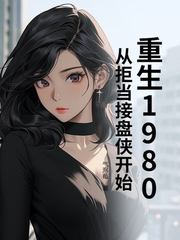 重生回到1980当首