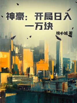 神豪一开始就买比特币