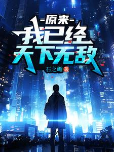 原来,我已经天下无敌了小说