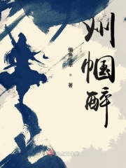 巾帼醉酒业巾帼最