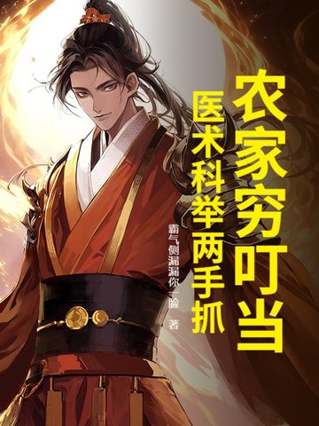 农家科举寒门小说