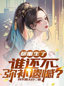 不说再见大结局