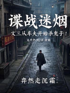 谍战迷烟:文三从车夫开始杀鬼子 小说