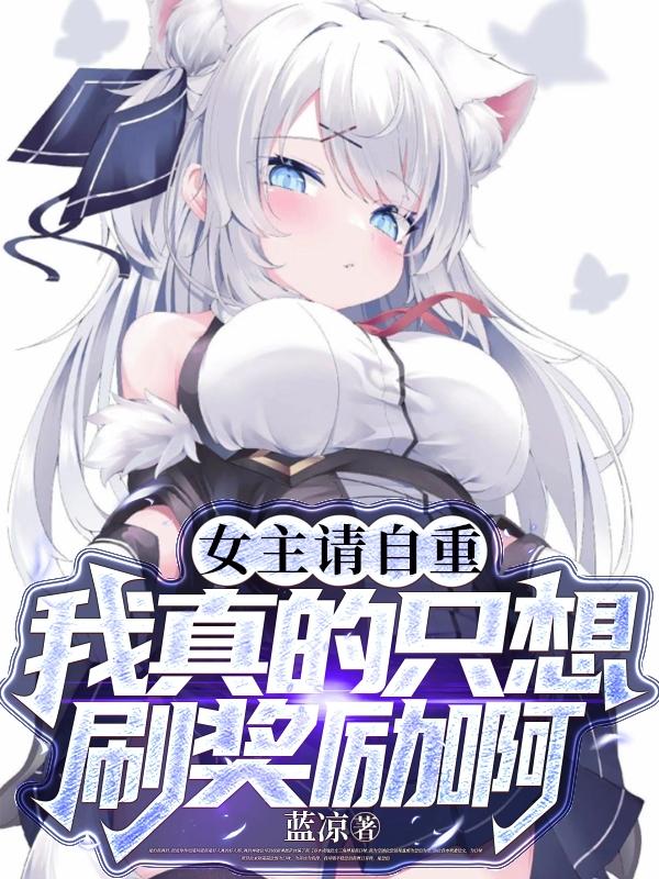 女主请自重gl完结+番外