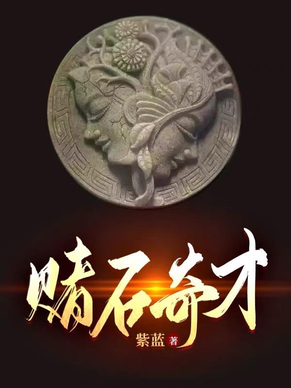 赌石奇才何